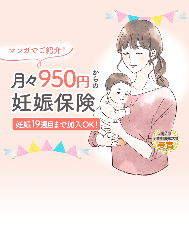 マンガでご紹介！月々950円からの妊娠保険妊娠19週目まで加入OK！